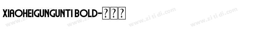 xiaoheigungunti Bold字体转换
